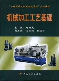 【濃誠二手】機械加工工藝基礎 周增文 9787810617406_價格:7.20_理科工程技術__網上書店網站_孔夫子舊書網
